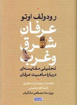 عرفان شرق و غرب (سوفیا)