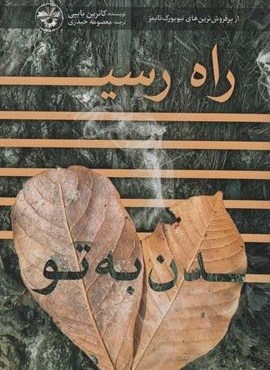 راه رسیدن به تو (آناپنا)
