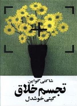 تجسم خلاق (روشنگران)