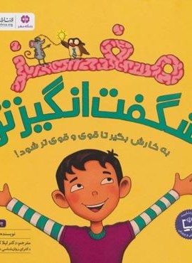 مغز شگفت انگیز تو (باشگاه مغز)(مهرسا)