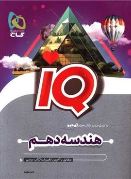 هندسه دهم سری iQ (گاج) 1404 هندسه دهم سری iQ (گاج) 1404
