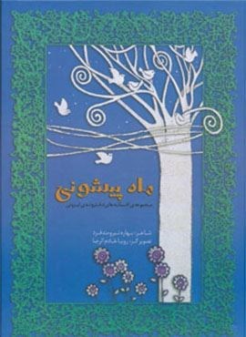 بیست و پنج سال در ایران چه گذشت؟ 8 (امید فردا)