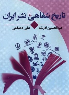 تاریخ شفاهی نشر ایران (ققنوس)