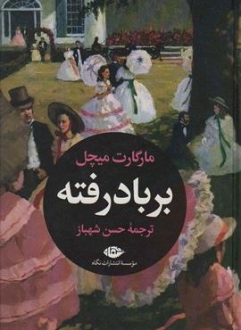 بر باد رفته (2جلدی)(نگاه)