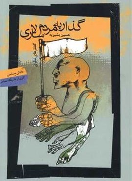 گذار به مردم سالاری (نگاه معاصر)