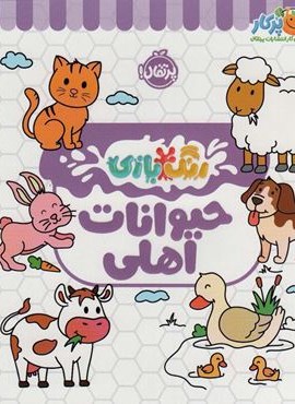 حیوانات اهلی (رنگ بازی)(پرتقال) حیوانات اهلی (رنگ بازی)(پرتقال)