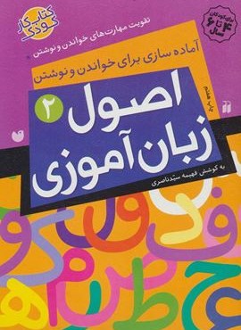 اصول زبان آموزی 2 (آماده سازی برای خواندن و نوشتن،تقویت مهارت های خواندن و نوشتن)(ذکر)