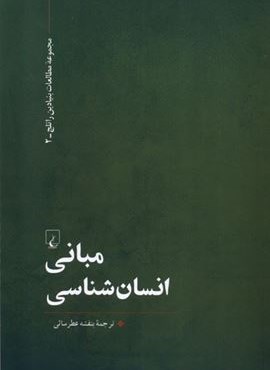 مبانی انسان شناسی (ققنوس)