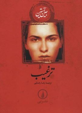 ترغیب (شومیز)(نشر نی)