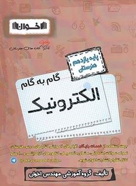 گام به گام الکترونیک یازدهم هنرستان (اخوان) 1403
