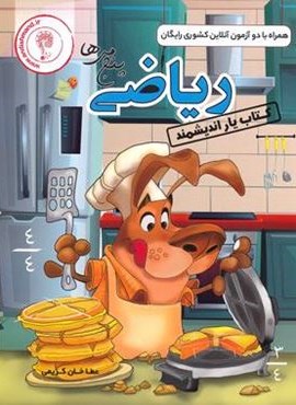 کتاب یار ریاضی پنجم ابتدایی (اندیشمند) 1404