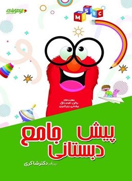 جامع پیش دبستان تیزهوشان (شاکری) 1404