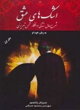 اشک های عشق (دفتر اول)(شرح حال زندگی و افکار شمس تبریزی)(اوحدی) اشک های عشق (دفتر اول)(شرح حال زندگی و افکار شمس تبریزی)(اوحدی)