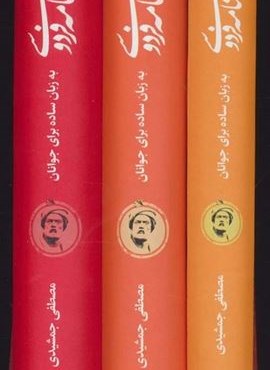 شاهنامه فردوسی (به زبان ساده برای جوانان)(3جلدی،باقاب)(ترنگ)