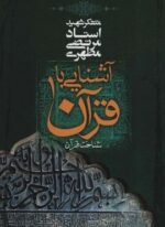 آشنایی با قرآن 1 (شناخت قرآن)(صدرا)