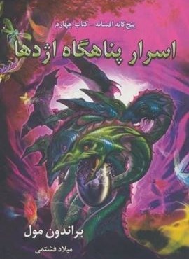 اسرار پناهگاه اژدها (پنج گانه افسانه 4)(بهنام)