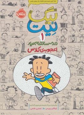 بیگ نیت،دردسرساز تمام عیار 1 (اعجوبه ی کلاس)(ذکر)