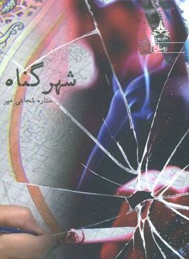 شهر گناه (یوپا)