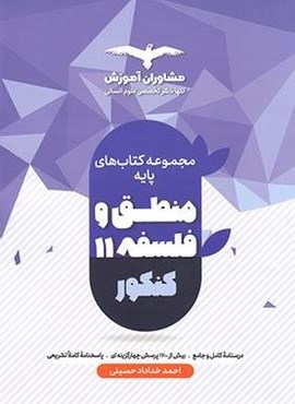 منطق و فلسفه پایه دهم و یازدهم (مشاوران آموزش)