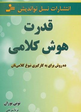 قدرت هوش کلامی (ده روش برای به کارگیری نبوغ کلامی تان)(نسل نو اندیش) قدرت هوش کلامی (ده روش برای به کارگیری نبوغ کلامی تان)(نسل نو اندیش)