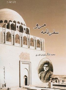 سفرنامه مرو (آواژه ابریشمی)