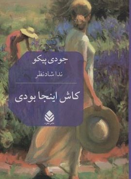 کاش اینجا بودی (قطره)