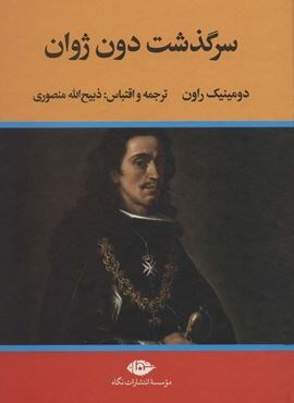 سرگذشت دون ژوان (نگاه)