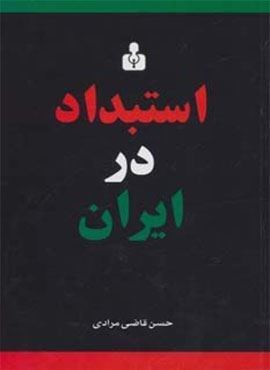 استبداد در ایران (اختران)