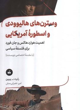 وسترن های هالیوودی و اسطوره آمریکایی (اهمیت هوارد هاکس و جان فورد برای فلسفه سیاسی)(تگ)