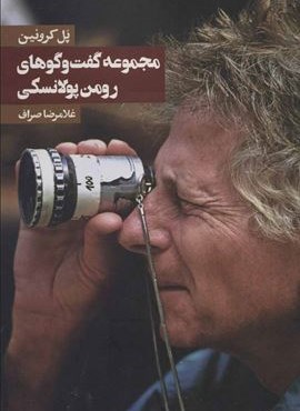مجموعه گفت و گوهای رومن پولانسکی (روزنه)