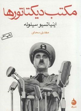 مکتب دیکتاتورها (ماهی)