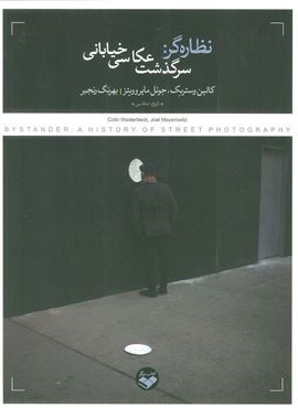 نظاره گر:سرگذشت عکاسی خیابانی (کتاب پرگار)