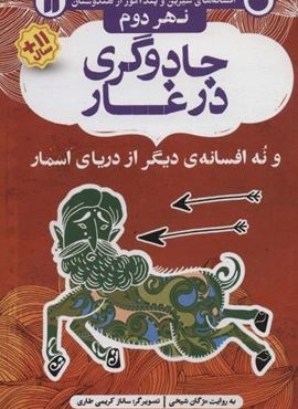 افسانه های شیرین و پند آموز از هندوستان نهر دوم (جادوگری در غار و نه افسانه ی دیگر از دریای اسمار)(ذکر)