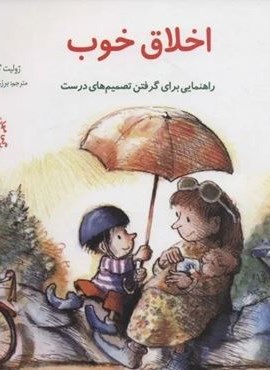 مهارتهای زندگی 6 (اخلاق خوب:راهنمایی برای گرفتن تصمیم های درست)(صابرین)