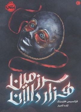 سرزمین هزار دالان (پرتقال)