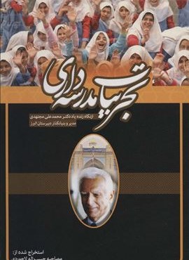 تجربیات مدرسه داری از نگاه زنده یاد دکتر محمدعلی مجتهدی مدیر و بنیانگذار دبیرستان البرز (عابد)