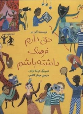 حق دارم فرهنگ داشته باشم (گلاسه)(فاطمی) حق دارم فرهنگ داشته باشم (گلاسه)(فاطمی)