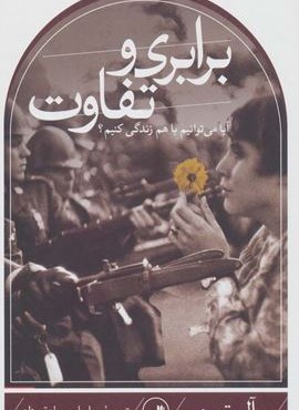 برابری و تفاوت (آیا می توانیم با هم زندگی کنیم؟)(ثالث)