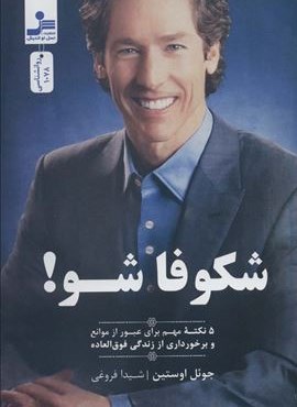شکوفا شو! (5 نکته مهم برای عبور از موانع و برخورداری از زندگی فوق العاده)(نسل نو اندیش)