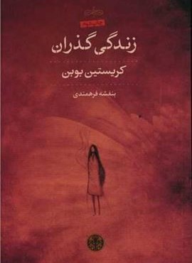 زندگی گذران (پارسه)