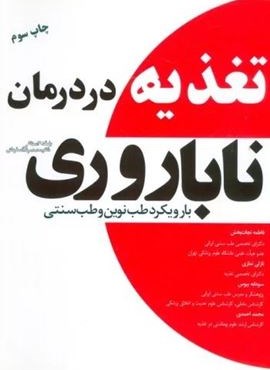 تغذیه در درمان ناباروری با رویکرد طب نوین و طب سنتی (المعی)