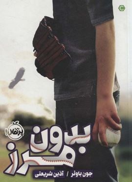 بدون مرز (پرتقال)