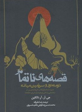 قصه های ناتمام:نومه نور و سرزمین میانه (روزنه)