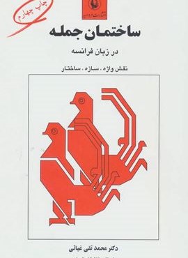 ساختمان جمله در زبان فرانسه (نقش واژه،سازه،ساختار)(مروارید) ساختمان جمله در زبان فرانسه (نقش واژه،سازه،ساختار)(مروارید)