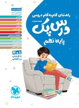 درس پک راهنمای گام به گام دروس نهم (مهروماه) 1404