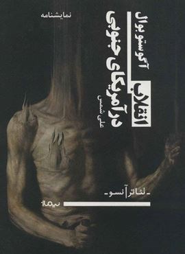 انقلاب در آمریکای جنوبی (تئاتر آنسو)(نیماژ) انقلاب در آمریکای جنوبی (تئاتر آنسو)(نیماژ)