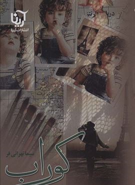 کوراب (آرینا)