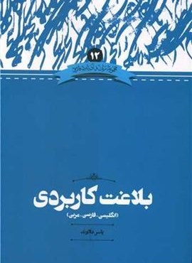 بلاغت کاربردی (نشر علمی)