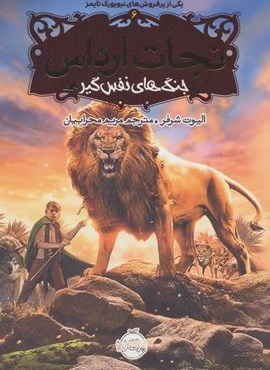 نجات ارداس 6 (جنگ های نفس گیر)(پرتقال)