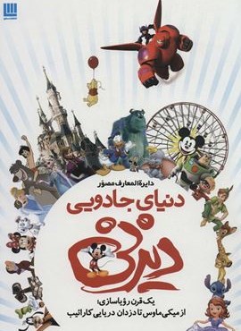 دایره المعارف مصور دنیای جادویی دیزنی (یک قرن رویاسازی؛از میکی ماوس تا دزدان دریایی کارائیب)(گلاسه)(سایان) دایره المعارف مصور دنیای جادویی دیزنی (یک قرن رویاسازی؛از میکی ماوس تا دزدان دریایی کارائیب)(گلاسه)(سایان)